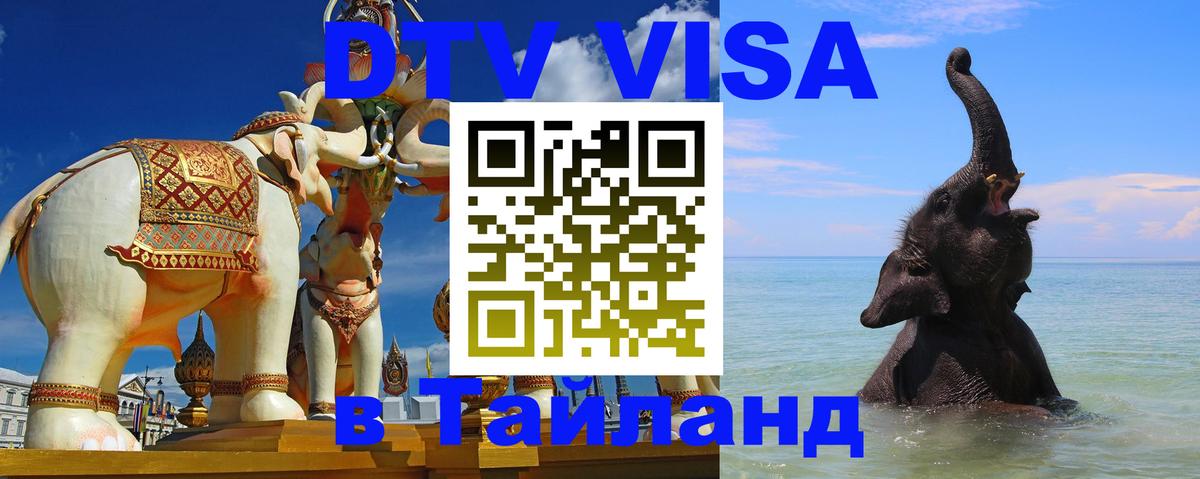 Как сделать DTV визу в Тайланд 