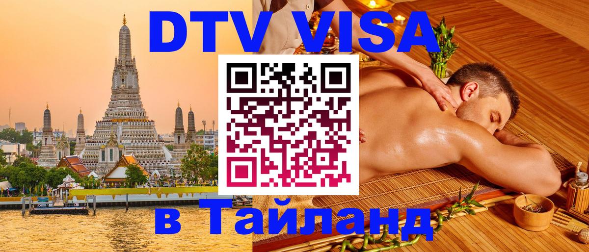 DTV (ДТВ) visa Таиланд Доха 